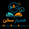 استخدام آکادمی زبان همیار سخن
