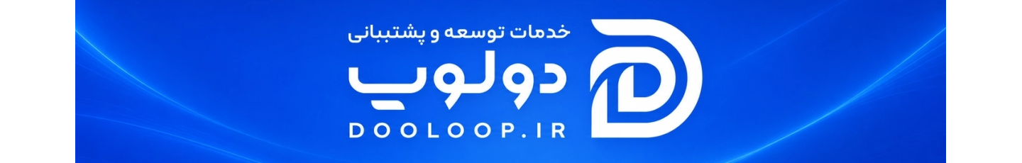 استخدام دولوپ