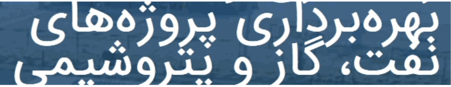 بهره برداری هیرکان صنعت