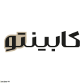 استخدام کابینتو