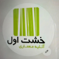 استخدام اتلیه معماری خشت اول