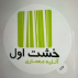 اتلیه معماری خشت اول