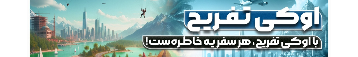 استخدام راهکارهای تفریح هوشمند ایرانیان (اوکی تفریح)
