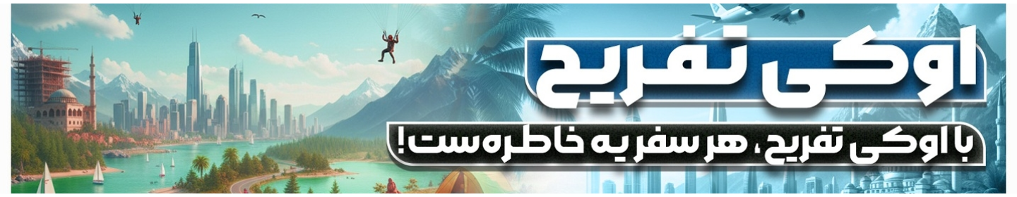 راهکارهای تفریح هوشمند ایرانیان (اوکی تفریح)