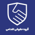 گروه حقوقی اقدامی