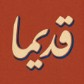 استخدام قدیما
