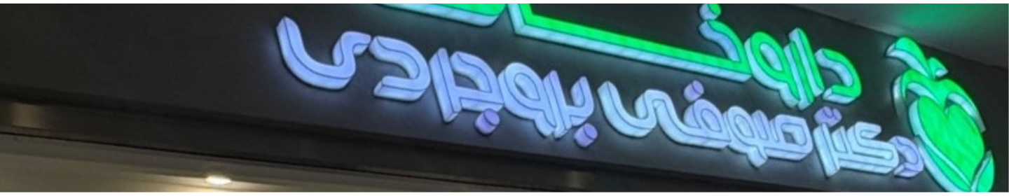 داروخانه دکتر صوفی بروجردی