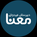 استخدام دبیرستان غیردولتی دخترانه معنا (دوره اول)