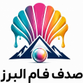 استخدام صدف فام البرز
