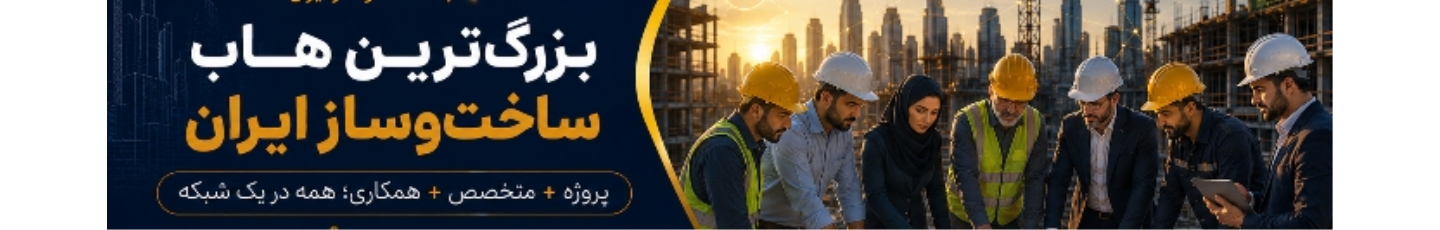 استخدام پلتفرم هاب ساختمانی بناساز