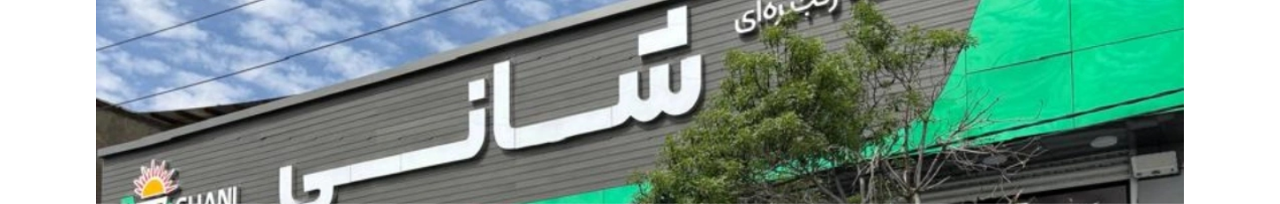 استخدام شانی مارکت