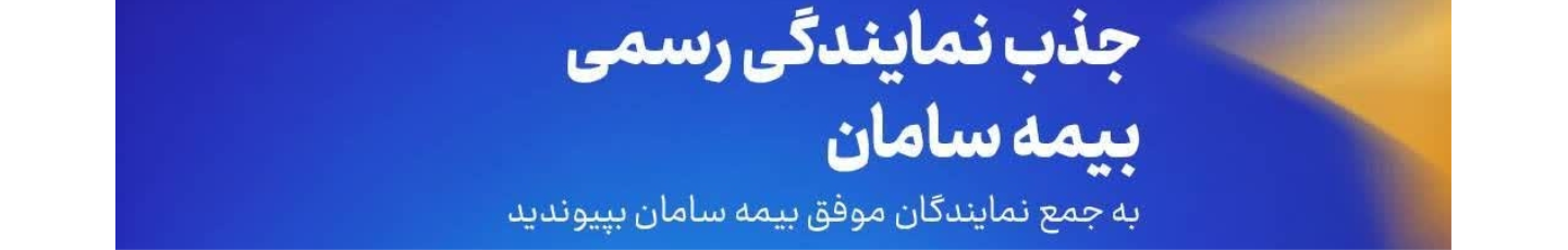 استخدام نمایندگی بیمه سامان کد 7115