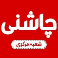استخدام جگرسرای چاشنی