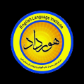 استخدام آکادمی زبان هورداد