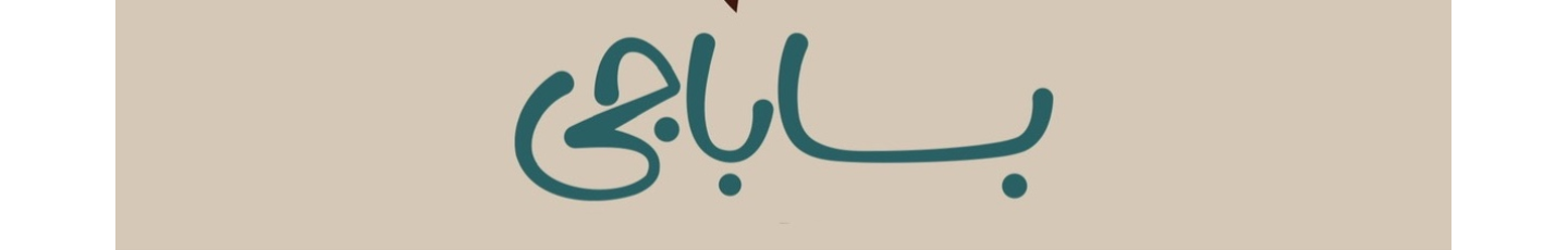 استخدام کافه رستوران باباجی
