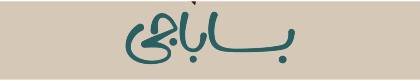 کافه رستوران باباجی