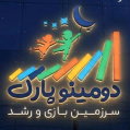استخدام دومینو پارک