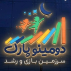 دومینو پارک