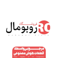 استخدام فروشگاه روبومال