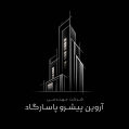 استخدام آروین پیشرو پاسارگاد
