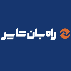 راه بان تایر