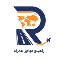 استخدام راهینو مهاجر همراه