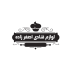 لوازم قنادی  اصغرزاده