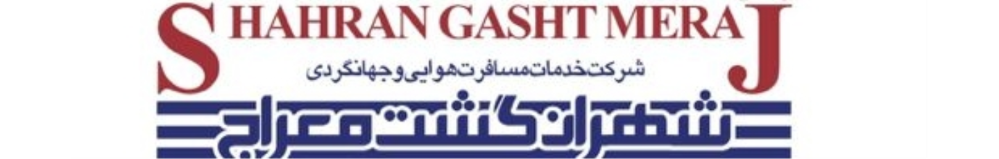 استخدام شهران گشت معراج