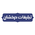 استخدام تبلیغات درخشان