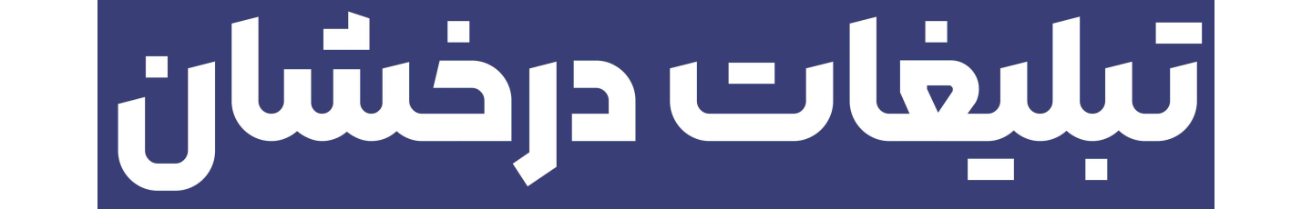استخدام تبلیغات درخشان