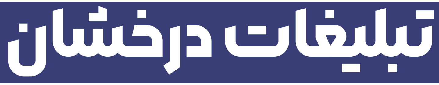 تبلیغات درخشان