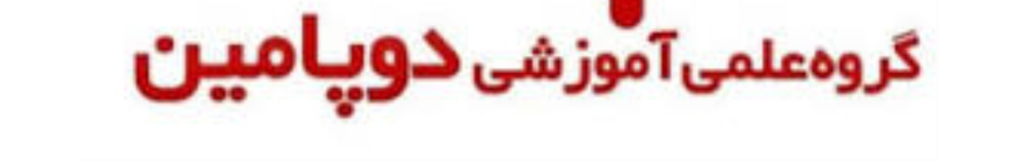 استخدام دوپامین