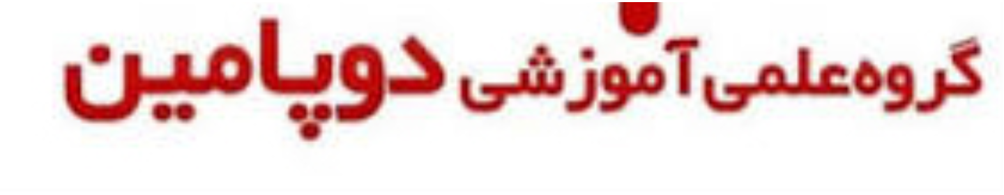 دوپامین