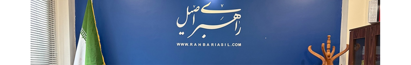 استخدام انتشارات راهبری اصیل