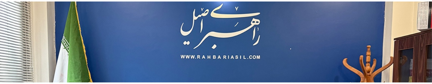 انتشارات راهبری اصیل