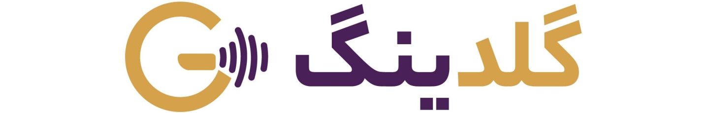 استخدام گلدینگ