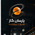 پارسان گاز اصفهان