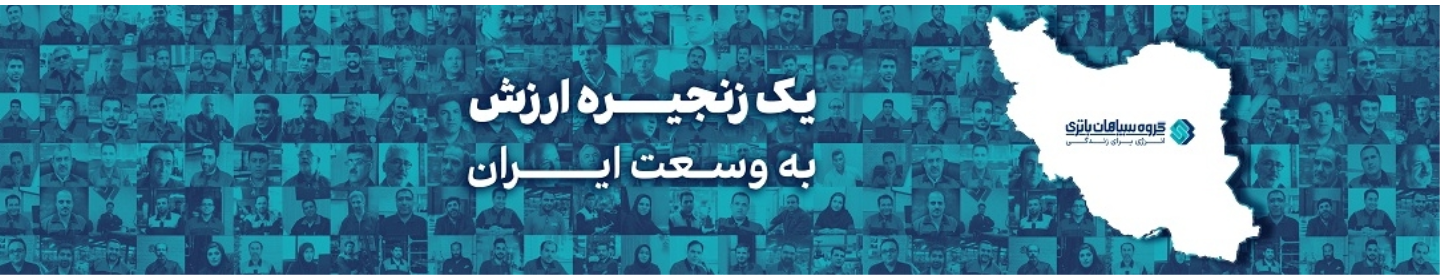 گروه سپاهان باتری