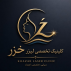 کلینیک تخصصی لیزر خزر