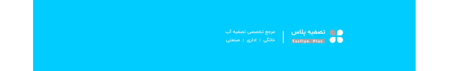 استخدام تصفیه پلاس