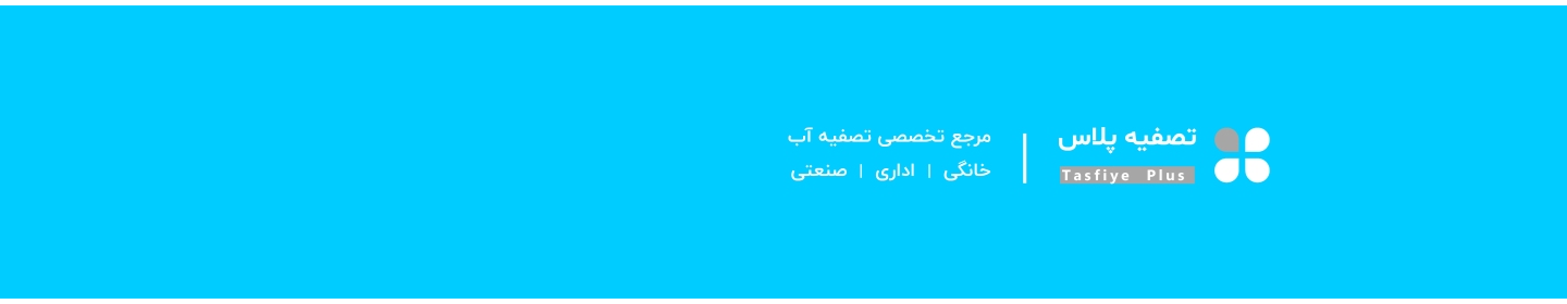 تصفیه پلاس
