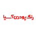 آسیا رنگ بهار