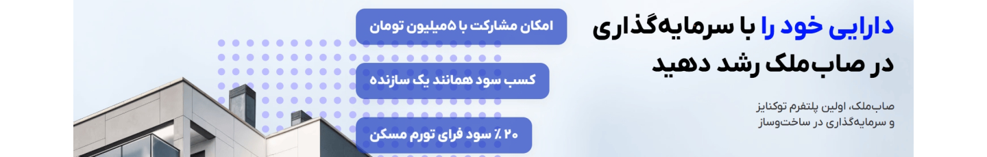 استخدام صاب‌ملک