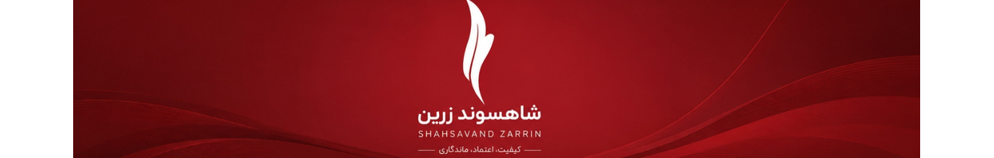 استخدام شاهسوند زرین