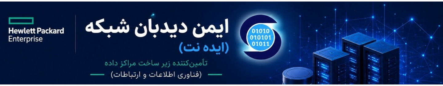 ایمن دیده بان شبکه