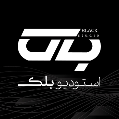استخدام بلک استودیو