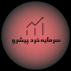 سرمایه خرد پیشرو