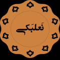استخدام نعلبکی