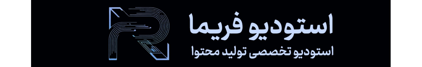 استخدام استودیو فریما