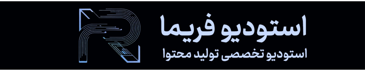 استودیو فریما
